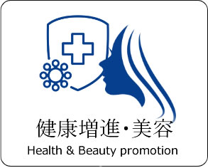 健康増進・美容
