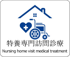 特養専門訪問診療
