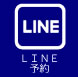 LINE予約