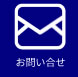 お問合せ