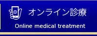 オンライン診療
