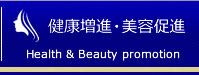 健康増進・美容促進