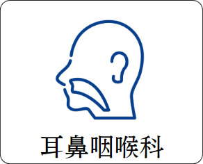 耳鼻咽喉科