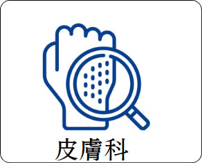 皮膚科