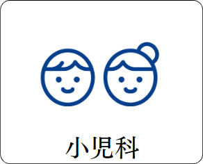 小児科
