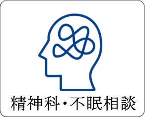 精神科・不眠相談