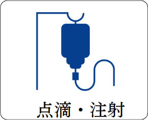 点滴・注射