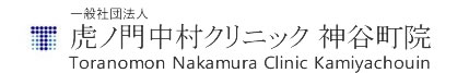 一般社団法人 虎ノ門中村クリニック神谷町院