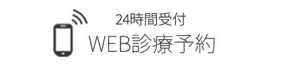 Web予約