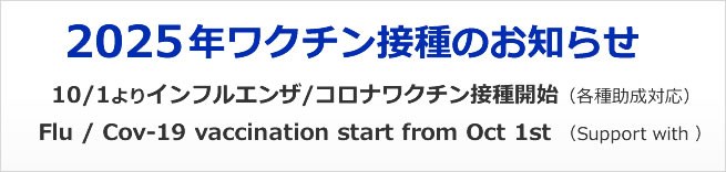 インフルエンザワクチン接種