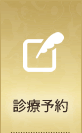 診療予約